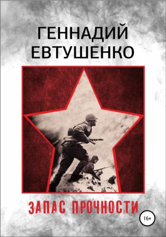 . Запас прочности