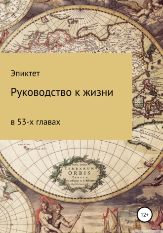 . Руководство к жизни