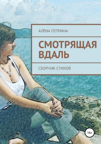 . Смотрящая вдаль