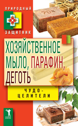 . Хозяйственное мыло, парафин и деготь. Чудо-целители