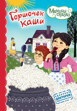 . Горшочек каши