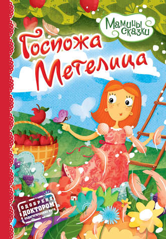 . Госпожа метелица