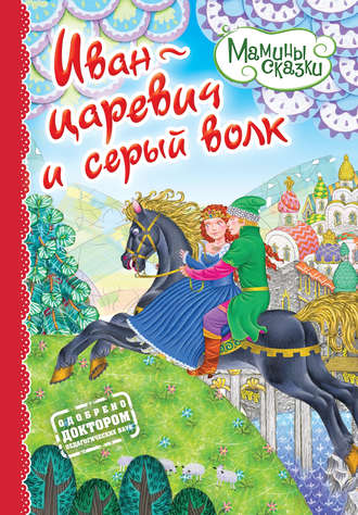 . Иван-царевич и серый волк
