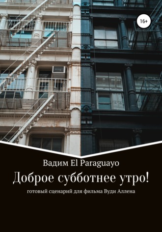 . Доброе субботнее утро