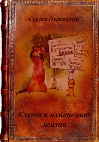 Сергей Владимирович Лужецкий. Ключи к изменению жизни