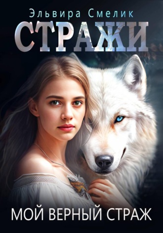 Эльвира Смелик. Мой верный страж