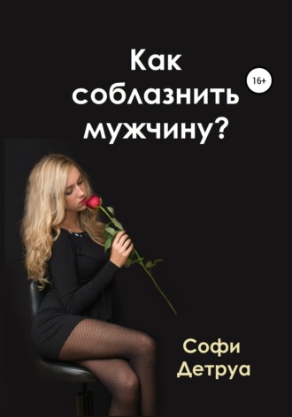 . Как соблазнить мужчину