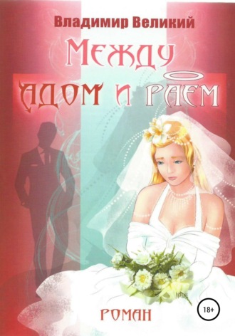 Владимир Великий. Между адом и раем