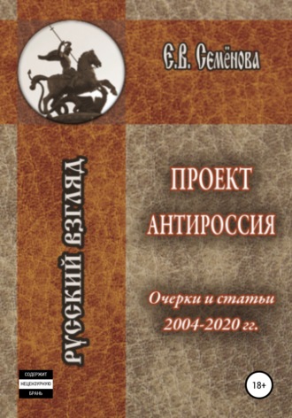. Проект Антироссия. Очерки и статьи 2004–2020 годов