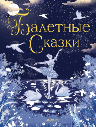 Коллектив авторов. Балетные сказки