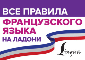 . Все правила французского языка на ладони
