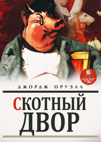 Джордж Оруэлл. Скотный двор