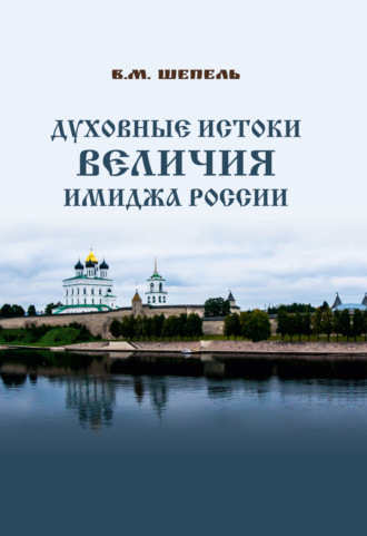 . Духовные истоки величия имиджа России