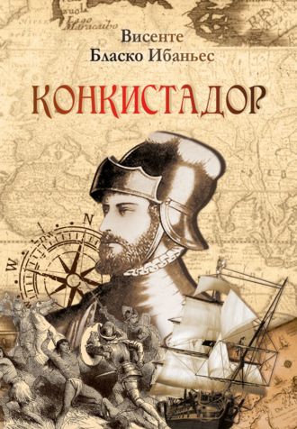 . Конкистадор