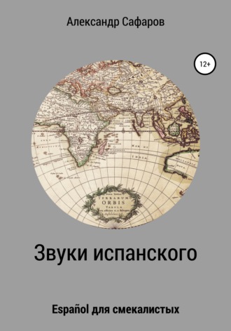 . Звуки испанского. Español для смекалистых