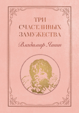 . Три счастливых замужества