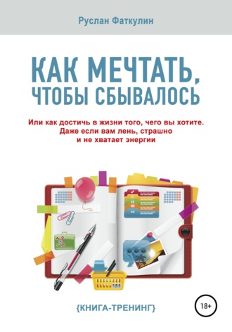 Руслан Валерьевич Фаткулин. Как мечтать, чтобы сбывалось