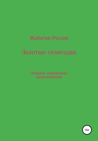 . Золотые созвездия