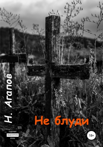 . Не блуди