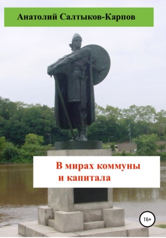 . В мирах коммуны и капитала