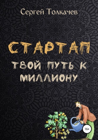 Сергей Толкачев. Стартап. Твой путь к миллиону