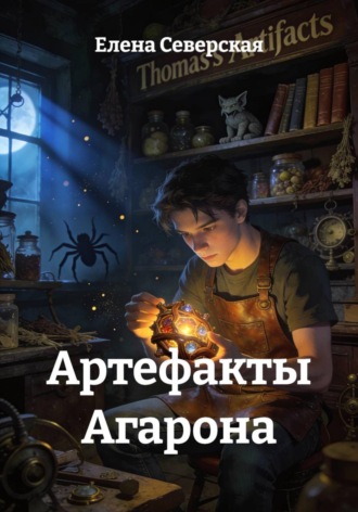 . Артефакты Агарона