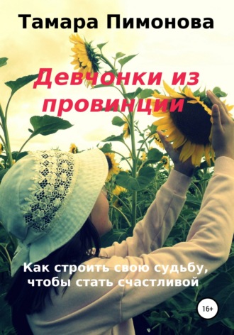 . Девчонки из провинции