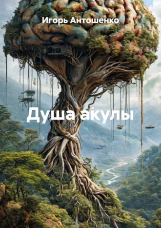 Игорь Антошенко. Душа акулы