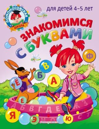 . Знакомимся с буквами: для детей 4-5 лет