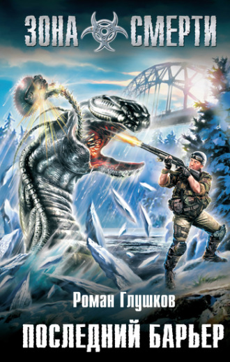 . Последний барьер