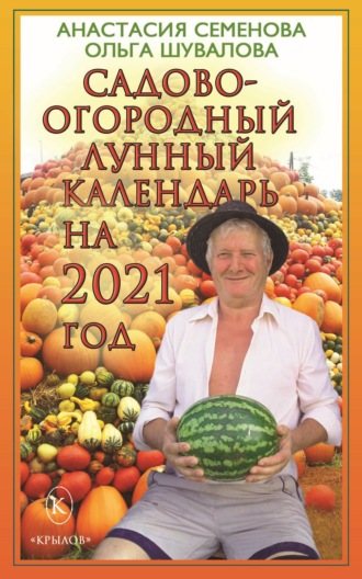 . Садово-огородный лунный календарь на 2021 год