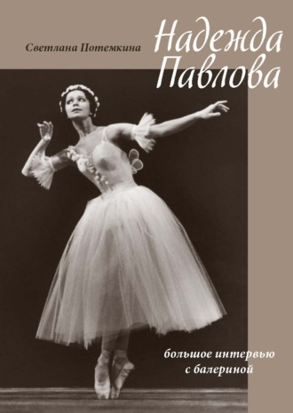 Светлана Потемкина. Надежда Павлова
