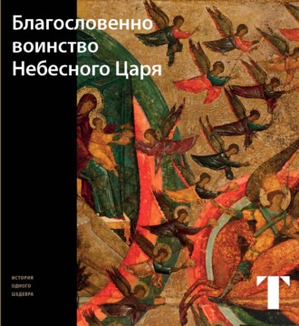 . Благословенно Воинство Небесного Царя