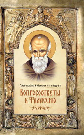Преподобный Максим Исповедник. Вопросоответы к Фалассию