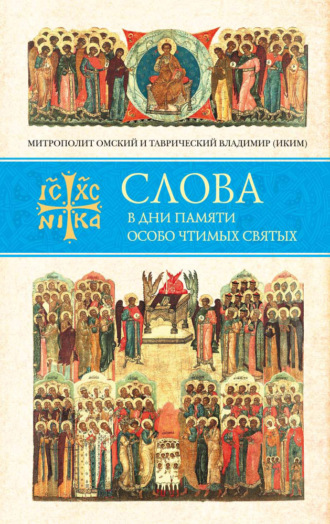 митрополит Владимир (Иким). Слова в дни памяти особо чтимых святых. Книга восьмая. Январь, февраль