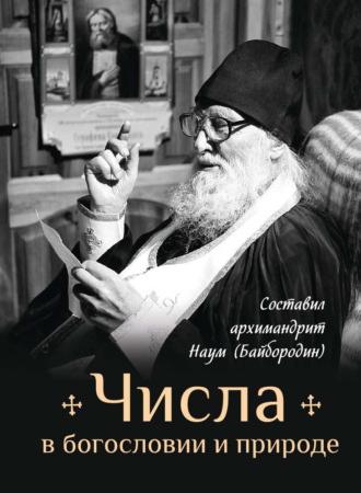 Сборник. Числа в богословии и природе