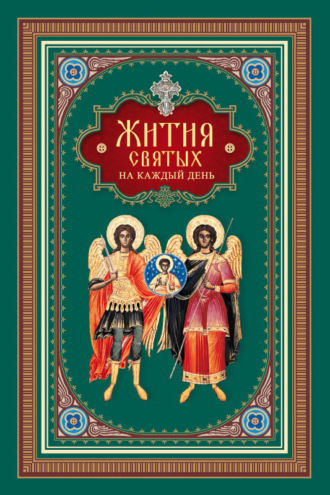 Сборник. Жития святых на каждый день