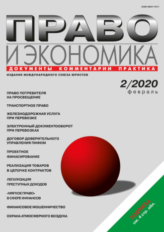 . Право и экономика №02/2020