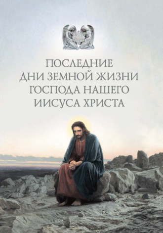 . Последние дни земной жизни Господа нашего Иисуса Христа: «Я с вами до скончания века…»