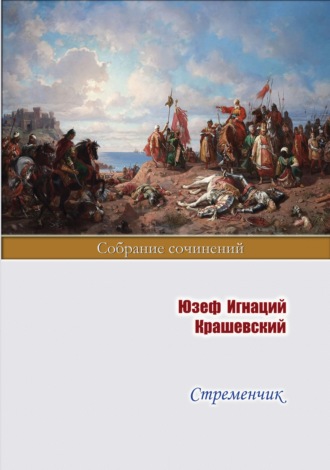 Юзеф Игнаций Крашевский. Стременчик
