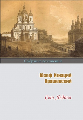 . Сын Яздона