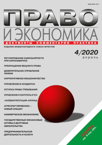 . Право и экономика №04/2020