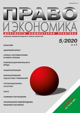 . Право и экономика №05/2020