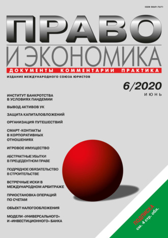 . Право и экономика №06/2020