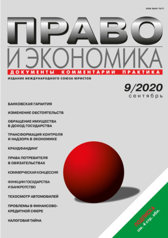 . Право и экономика №09/2020