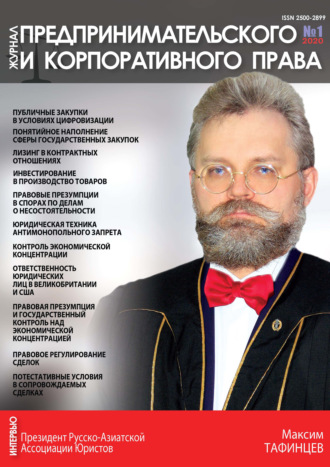 . Журнал предпринимательского и корпоративного права № 1 (17) 2020