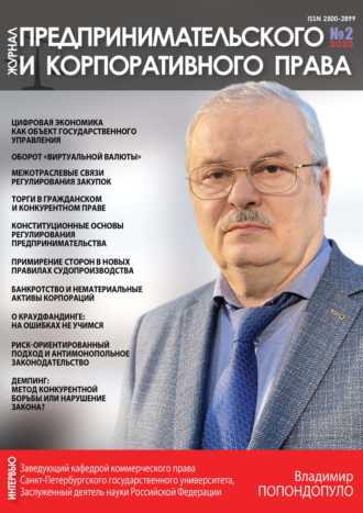 . Журнал предпринимательского и корпоративного права № 2 (18) 2020