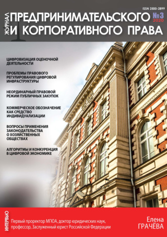 . Журнал предпринимательского и корпоративного права № 3 (19) 2020
