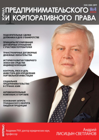 . Журнал предпринимательского и корпоративного права № 4 (20) 2020