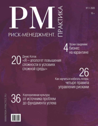 . Риск-менеджмент. Практика. № 3 2020